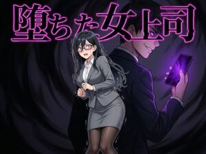 堕ちた女上司(鷹ホーク) [d_764063]