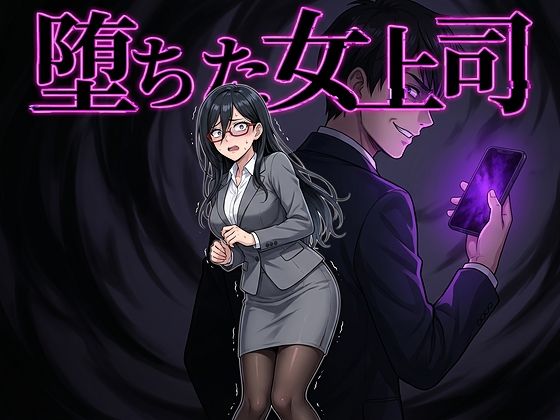 堕ちた女上司(鷹ホーク) [d_764063]
