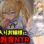 箱入りお嬢様に性教育NTR(豊乳斎射爆) [d_764083]