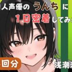 【20代居酒屋店員】同人声優のうんちに一日密着してみた【浅潮満】(音秘女-OTOHIME-) [d_764085]