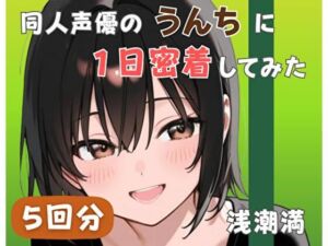 【20代居酒屋店員】同人声優のうんちに一日密着してみた【浅潮満】(音秘女-OTOHIME-) [d_764085]