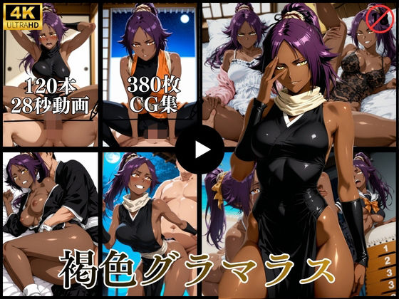 褐色グラマラス【動画＆CG】(はならんど) [d_764086]