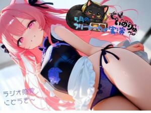 5月の『フリートーク＋実演』〜ラジオ感覚でも楽しんで欲しい〜と思ってフリートークを依頼したら実演パートは激しかった！(ねむりんのーとちゃいむ) [d_764088]