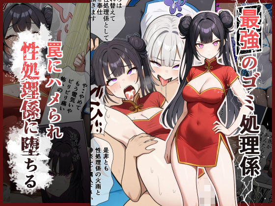 最強のゴミ処理係  ―罠にハメられ性処理係に堕ちる―(あかおに) [d_764091]