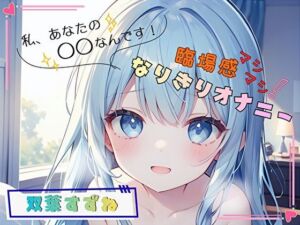 【私、あなたの〇〇なんです！】臨場感マシマシ！なりきりオナニー【双葉すずね】(ヌキパラ) [d_764092]