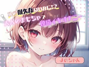 【私の耐久力はいかに！？】大人のオモチャで連続イキオナニー【よめちゃん】(ヌキパラ) [d_764094]