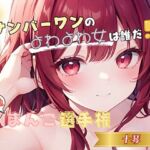 【ナンバーワンのよわよわ女は誰だ！？】雑魚まんこ選手権【十琴】(ヌキパラ) [d_764097]