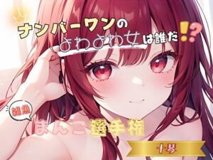 【ナンバーワンのよわよわ女は誰だ！？】雑魚まんこ選手権【十琴】(ヌキパラ) [d_764097]