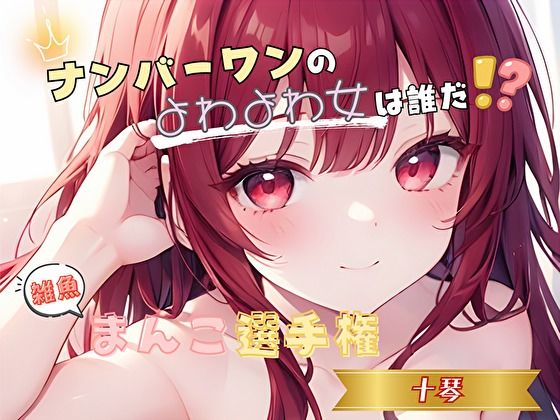 【ナンバーワンのよわよわ女は誰だ！？】雑魚まんこ選手権【十琴】(ヌキパラ) [d_764097]