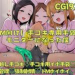 【M向け】手コキ専用手袋のモニターになった僕(おさかなの泉) [d_764104]
