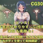 【ビッチ】ミホ先生の分かりやす〜い性教育！筆記も実技も！(おさかなの泉) [d_764106]