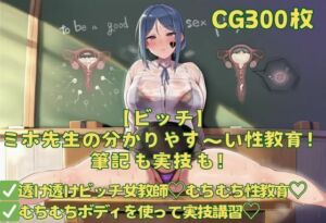 【ビッチ】ミホ先生の分かりやす〜い性教育！筆記も実技も！(おさかなの泉) [d_764106]
