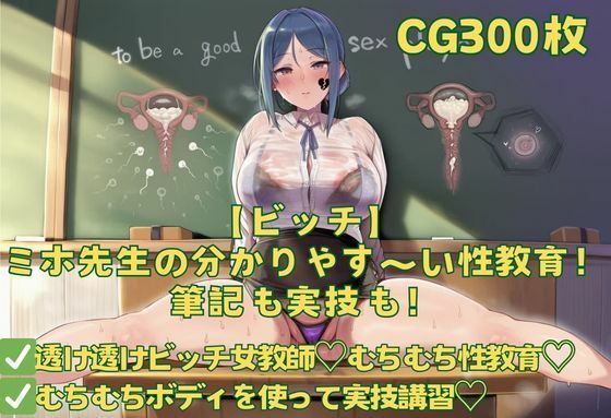 【ビッチ】ミホ先生の分かりやす〜い性教育！筆記も実技も！(おさかなの泉) [d_764106]