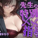 集中できない君へ、先生の特別××指導【KU100】(いたずらえっち 〜性癖よ恍惚なれ〜) [d_764120]