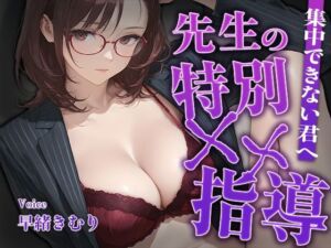 集中できない君へ、先生の特別××指導【KU100】(いたずらえっち 〜性癖よ恍惚なれ〜) [d_764120]