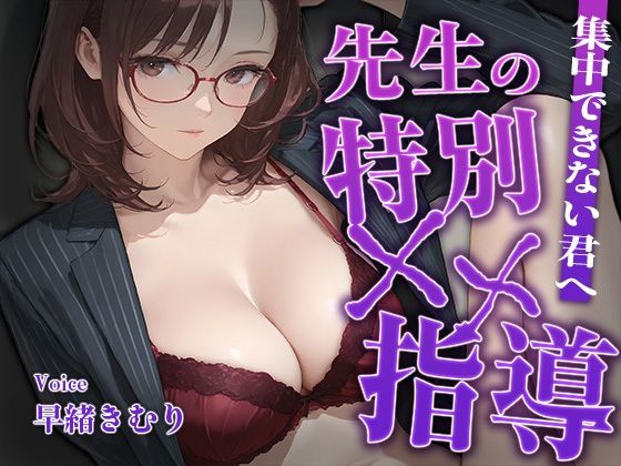 集中できない君へ、先生の特別××指導【KU100】(いたずらえっち 〜性癖よ恍惚なれ〜) [d_764120]