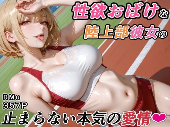 性欲おばけな陸上部彼女の、止まらない本気の愛情(RMu) [d_764129]