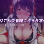 夕涼みの縁側で、巫女さんの素股による夏越の祓え(ワンコインボイス) [d_764153]