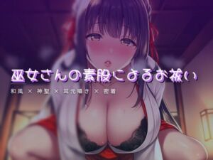 夕涼みの縁側で、巫女さんの素股による夏越の祓え(ワンコインボイス) [d_764153]