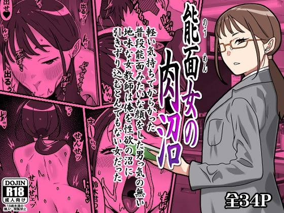 能面女の肉沼(カルパッチョ) [d_764156]