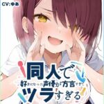 【茨城弁？方言訛りオナニー実演】同人で好きになった声優が方言すぎてツラすぎる【ゆあ】(いんぱろぼいす) [d_764187]