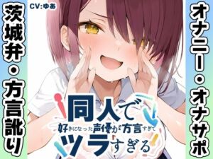 【茨城弁？方言訛りオナニー実演】同人で好きになった声優が方言すぎてツラすぎる【ゆあ】(いんぱろぼいす) [d_764187]
