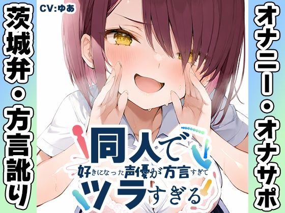 【茨城弁？方言訛りオナニー実演】同人で好きになった声優が方言すぎてツラすぎる【ゆあ】(いんぱろぼいす) [d_764187]
