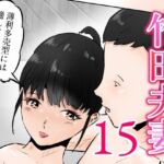 竹田夫妻（15）(窪リオンの部屋) [d_764189]