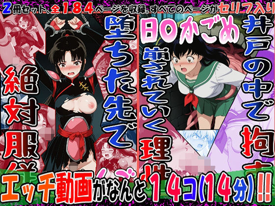 『井戸の中で拘束、崩されていく理性』（日〇かごめ）＆『堕ちた先で絶対服従』（さんご）2冊セット、動画14本(エレガントビジョン) [d_764210]