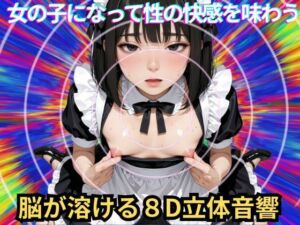 【メス堕ち催〇】女の子になって性の快感を味わう(脳内覚醒ラボ) [d_764212]