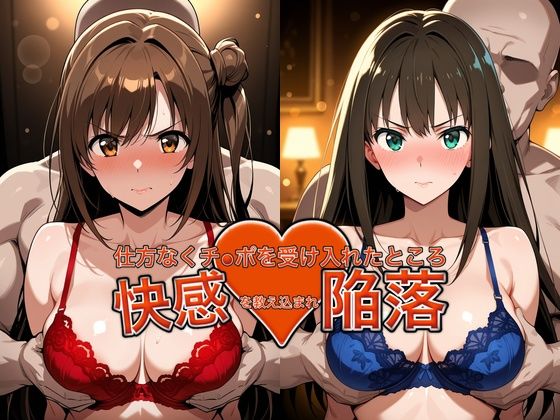 弱みを握られチ●ポを受け入れたところ快感を教え込まれ陥落【島●卯月＆渋●凛】(おっぱいLab) [d_764221]