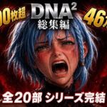 DNA2 総編集(カカチチ) [d_764222]