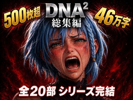 DNA2 総編集(カカチチ) [d_764222]