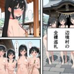 辺境村の全裸巡礼(此処から) [d_764223]
