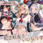 いつでもどこでも犯●れる！？いいなり学園 ホ〇ライブ  11(種付け本舗) [d_764230]