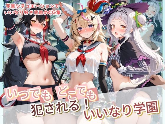 いつでもどこでも犯●れる！？いいなり学園 ホ〇ライブ  11(種付け本舗) [d_764230]
