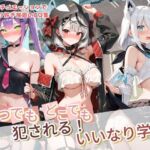 いつでもどこでも犯●れる！？いいなり学園 ホ〇ライブ  12(種付け本舗) [d_764231]
