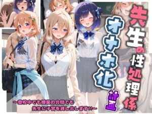 先生の性処理オナホ化計画 ご〇うさ  1(堕ちた雌豚) [d_764232]