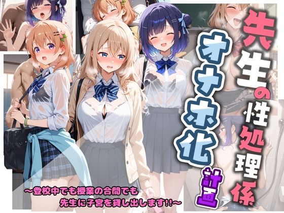 先生の性処理オナホ化計画 ご〇うさ  1(堕ちた雌豚) [d_764232]