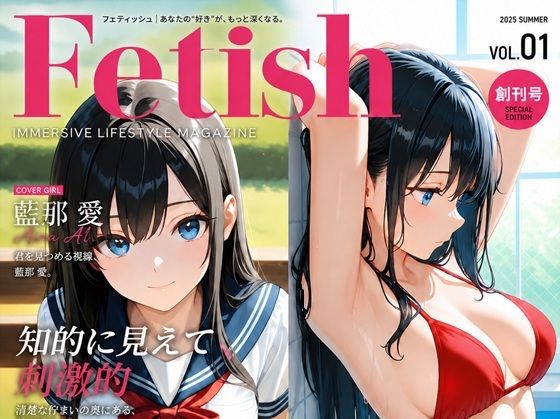 FETISH:Vol1 創刊号「藍那 愛」(方波見堂) [d_764237]