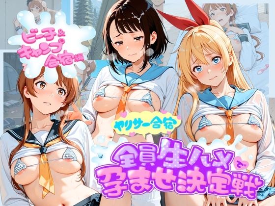ヤリサー合宿全員生ハメで孕ませ決定戦 ニ〇コイ  1(輪●待機所) [d_764242]