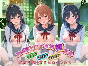 24時間どこでも搾精当番 〜部活中・授業中・帰宅途中で即抜き奉仕するヒロインたち〜 や〇り俺の青春ラブコメはまちがっている(みるく姫のひみつ) [d_764250]