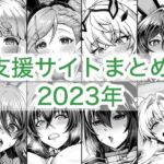 2023年支援サイトまとめ(蒼山工房) [d_764258]