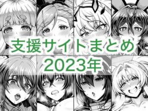 2023年支援サイトまとめ(蒼山工房) [d_764258]