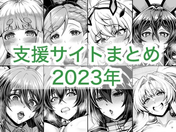 2023年支援サイトまとめ(蒼山工房) [d_764258]