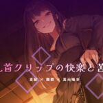 終業後のオフィスで乳首クリップを装着される屈辱(夜の息抜き) [d_764273]
