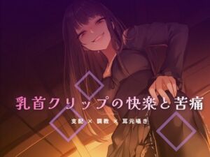 終業後のオフィスで乳首クリップを装着される屈辱(夜の息抜き) [d_764273]