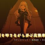 頬を叩きながら弄ぶお姉様(夜の息抜き) [d_764275]