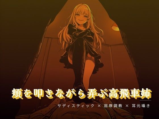 頬を叩きながら弄ぶお姉様(夜の息抜き) [d_764275]