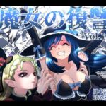 魔女の復讐Vol.18(マジックハンズ) [d_764285]